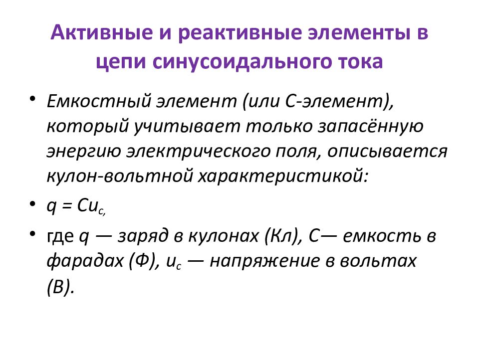 Характеристика q. Активные и реактивные элементы. Активная реактивная. Активное и реактивное напряжение. Активный и реактивный ток.