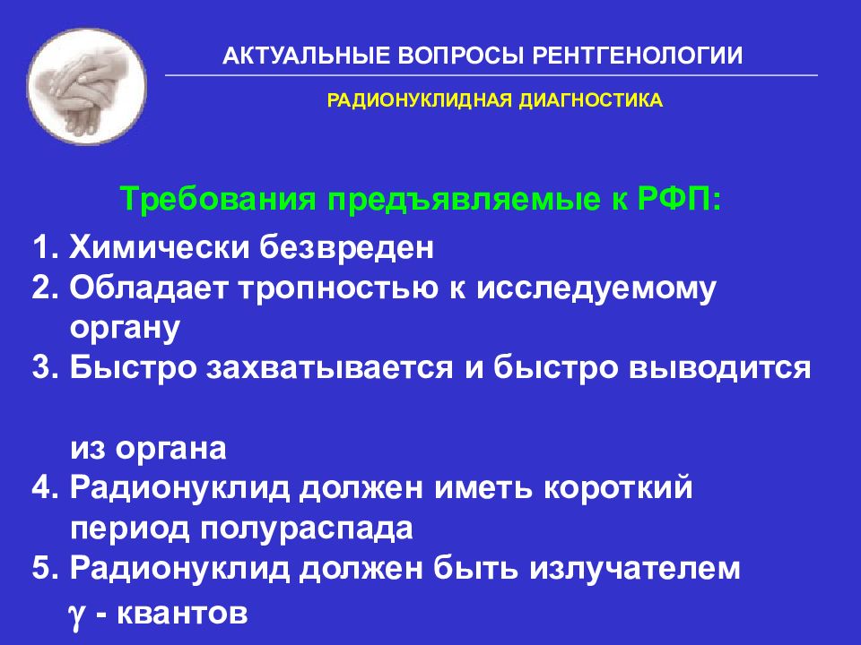 Требования диагностики. Радионуклидная диагностика недостатки. Радионуклидный метод преимущества. Основные достоинства и недостатки радионуклидной диагностики.. Радионуклидная диагностика противопоказания.