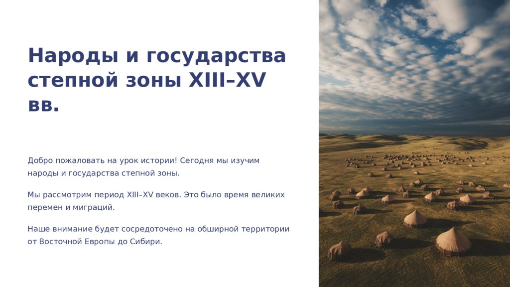 Народы и государства степной зоны XIII–XV вв. Добро пожаловать на урок истории!
