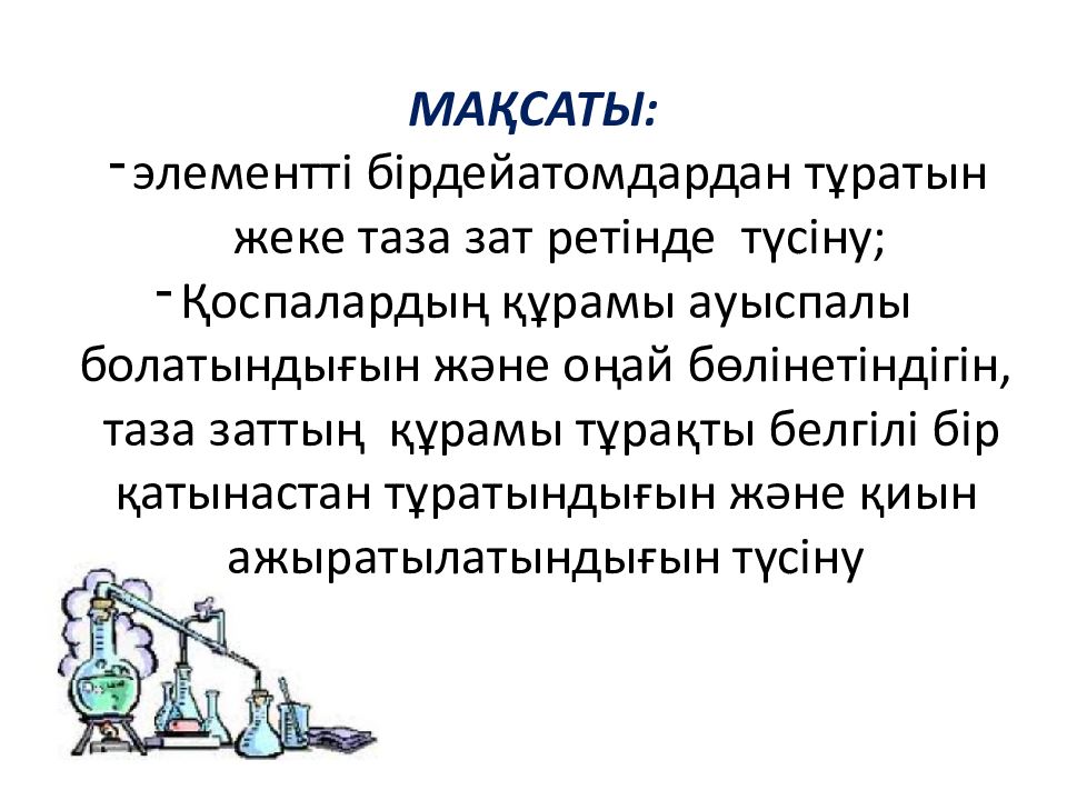 Таза заттар дегеніміз не. Таза зат пен ?оспа. Таза зат пен ?оспа. ?оспа заттар деген не. Таза зат пен ?оспа.
