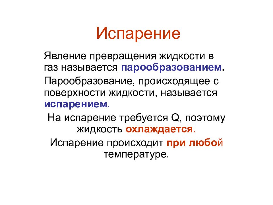 Явление превращения жидкости. Испарением называется явление. Что называется парообразованием. Что называется испарением. Какое явление называется парообразованием.