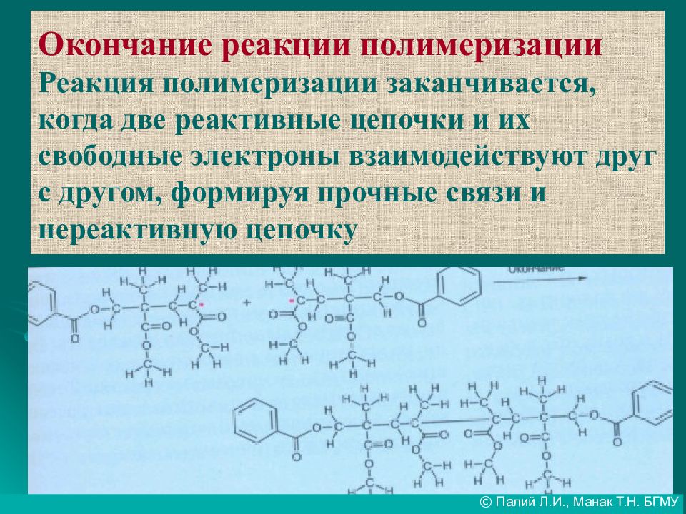 Конец реакции. Сущность реакции полимеризации. При реакции полимеризации разрываются связи. Условия полимеризации. Реакцией полимеризации является реакция.