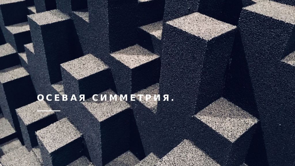 Осевая симметрия.