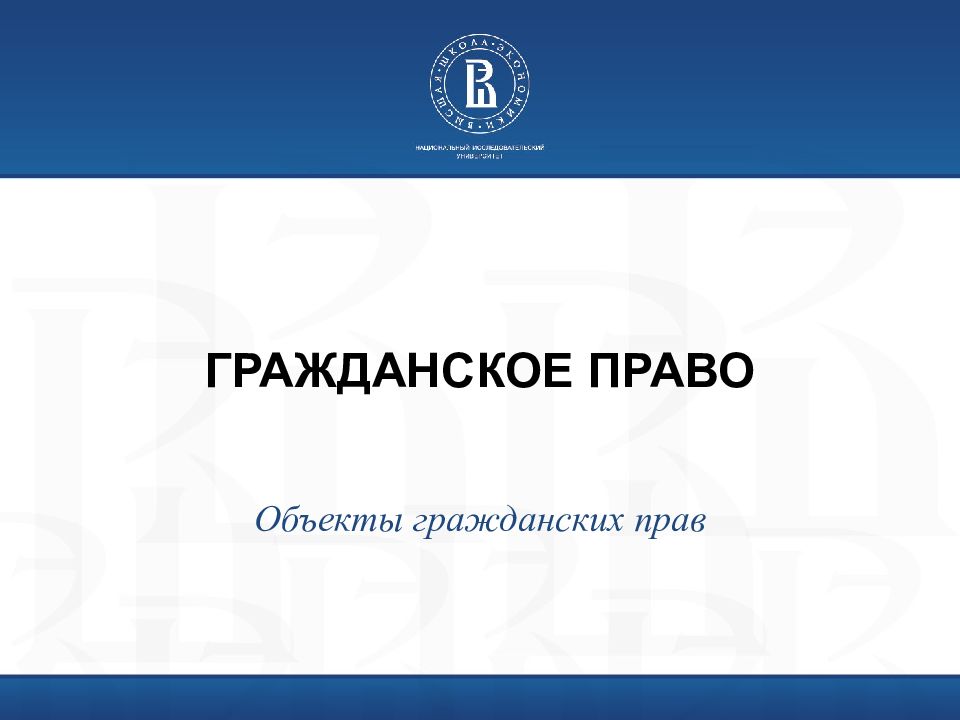 ГРАЖДАНСКОЕ ПРАВО
