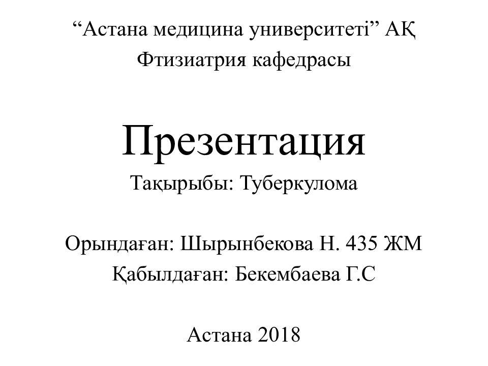Астана медицина университеті” АҚ Фтизиатрия кафедрасы Презентация Тақырыбы: