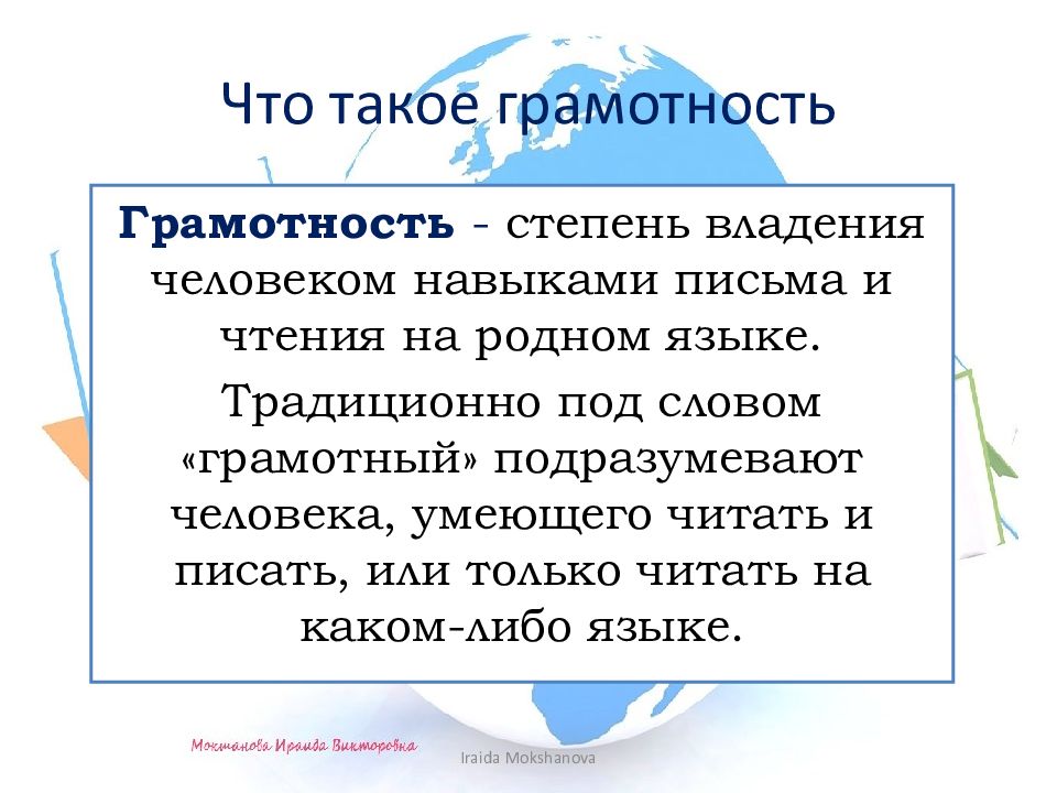 ГРАМОТНЫМ БЫТЬ МОДНО! Что такое грамотность