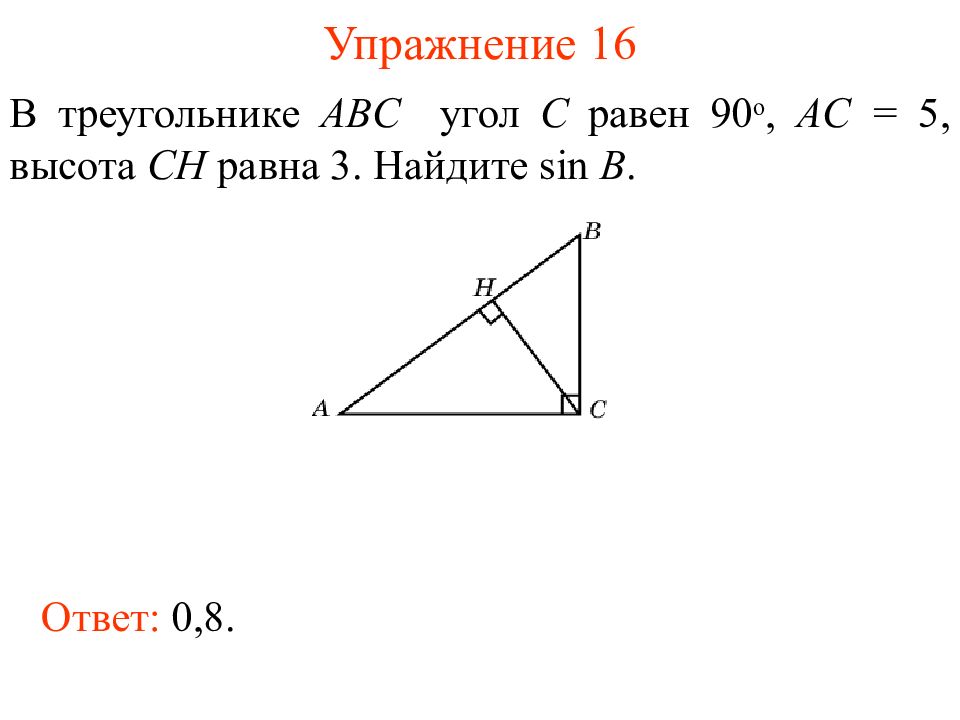 В треугольнике с равен сн высота. Sin a 0 4 Найдите BC. ABC Ch sin0,6. SINABC.