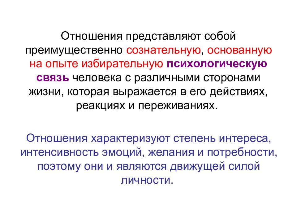 Психическая связь. Избирательство психология. Психология связь с различными. Основанный на опыте. Избирательное отношение это в психологии.