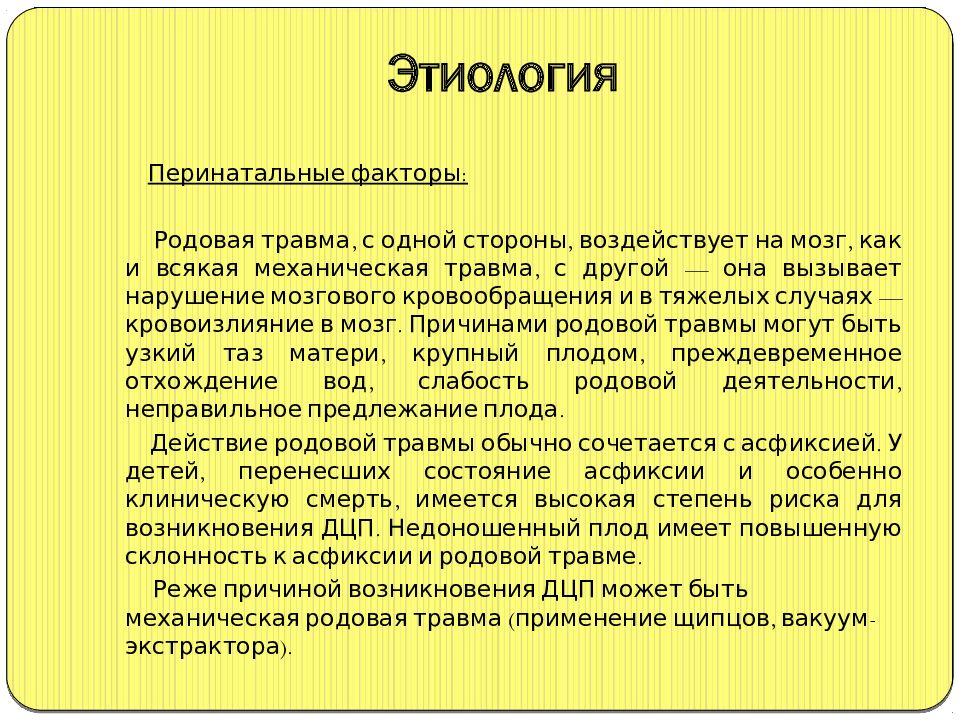 Параличи этиология. Детский церебральный паралич презентация. Детский церебральный паралич этиология. ДЦП презентация. Этиология ДЦП.