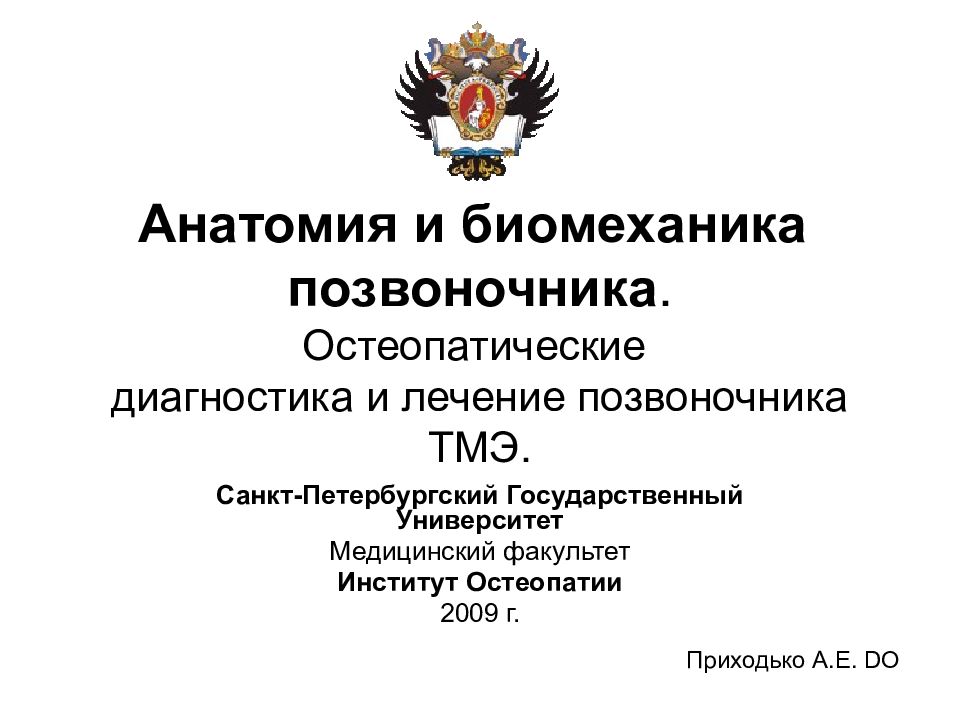 Анатомия и биомеханика позвоночника. Остеопатические диагностика и лечение позвоночника ТМЭ.