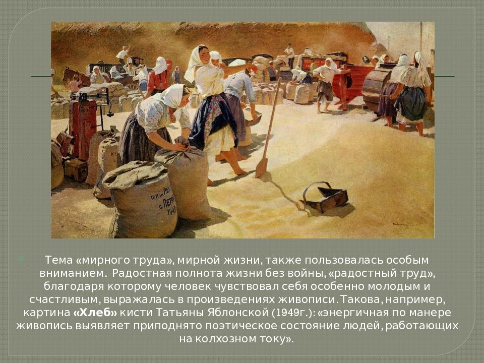 Яблонская хлеб. Живопись тема «мирного труда». Картина Яблонской хлеб.