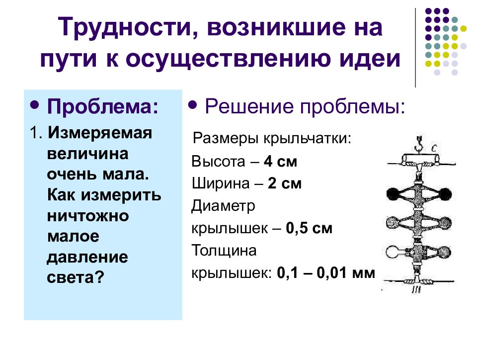 Пренебрежимо малы. Давление света презентация 11 класс. В чем трудности измерения светового давления. Световое давление 11 класс. Давление света урок решение.