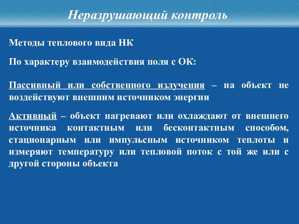 Активный объект. Методы теплового контроля. Тепловой вид неразрушающего контроля. Пассивный метод теплового контроля. Основные методы теплового контроля..