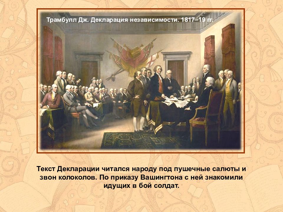Конгресс принял декларацию независимости