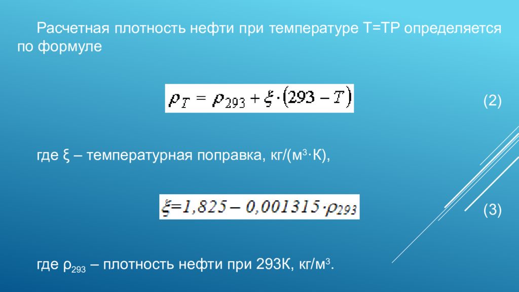 Плотность нефти. Расчетная плотность нефти. Плотность нефти в стандартных условиях. Плотность нефти формула.