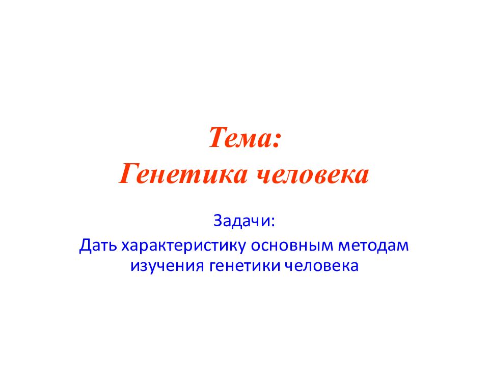 Генетика человека задачи. Презентация на тему генетика.