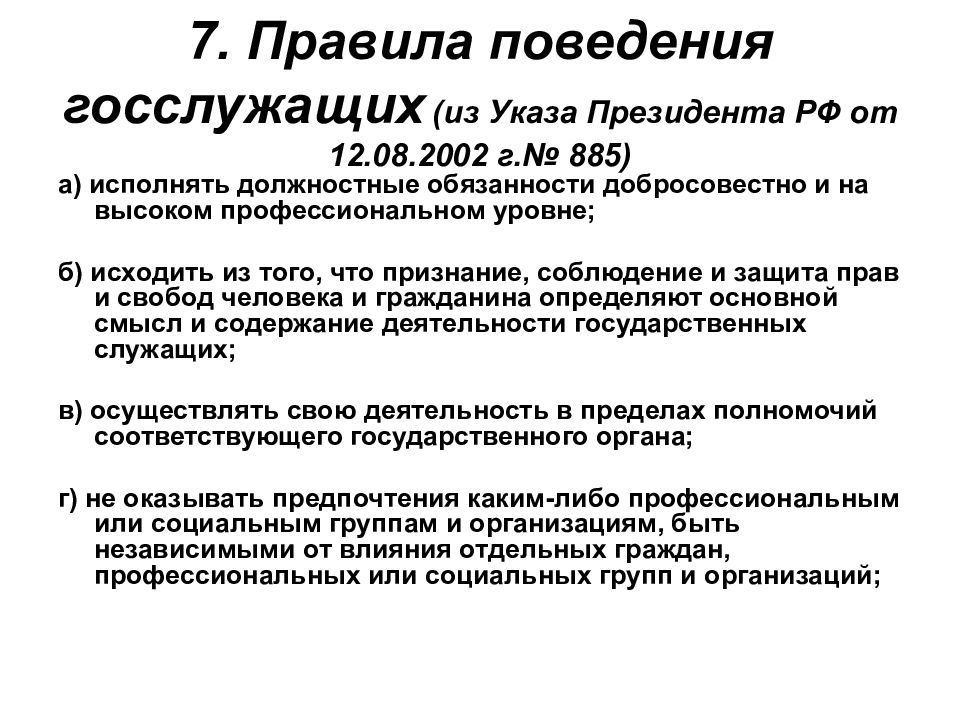 Правила поведения государственных. Принципы поведения госслужащих. Указы президента РФ административного права. Госслужащие как субъекты административного права. Госслужащий правила.