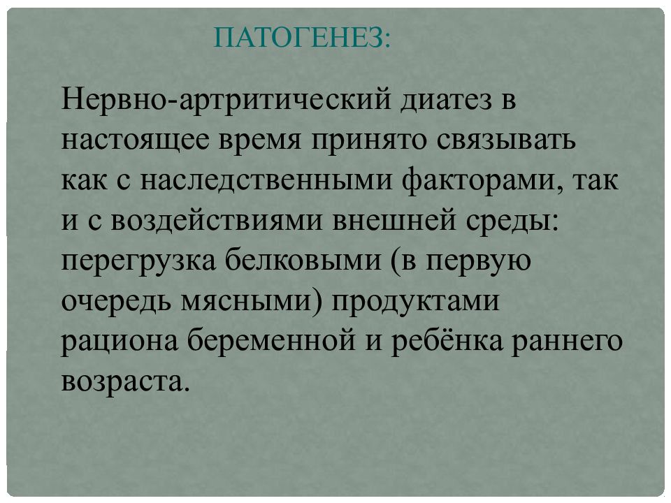 Презентация нервно артритический диатез