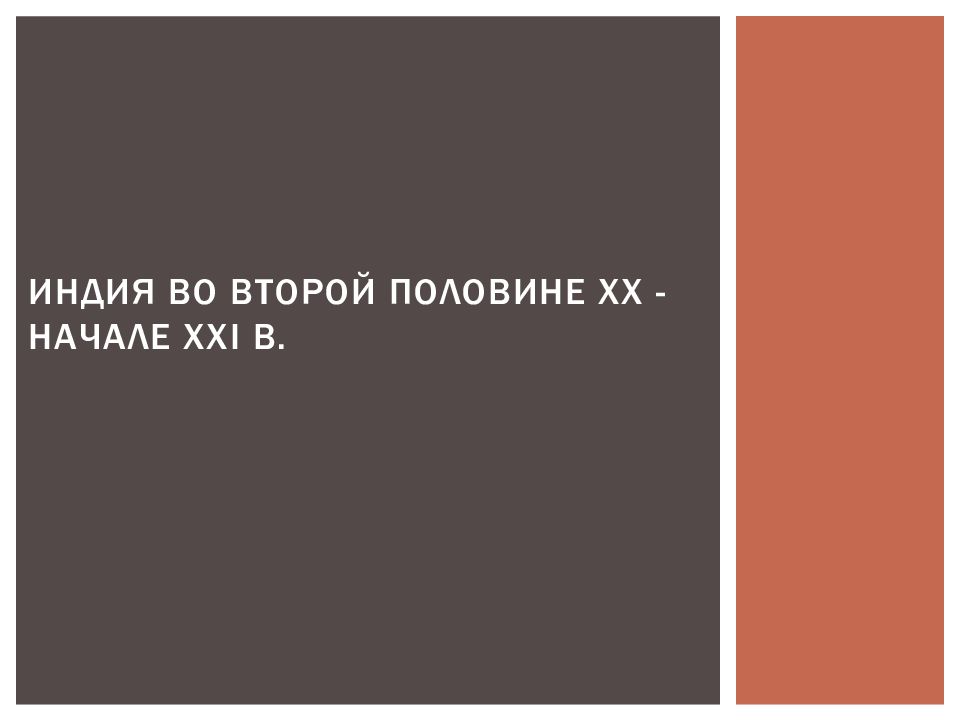 ИНДИЯ ВО ВТОРОЙ ПОЛОВИНЕ XX - НАЧАЛЕ XXI в.