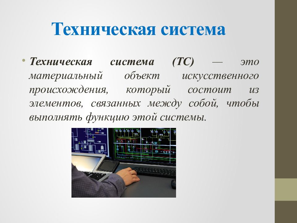 Технической системой является ответ. Техническая система. Техническая система примеры. Техническая система и ее элементы. Технические системы презентация.
