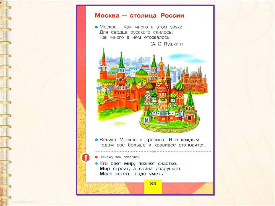 Твердое слово москва. Азбука Горецкого буква м. Задания Москва столица России 1 класс. Страница азбуки буква м. Задания для детей на тему Москва столица России.