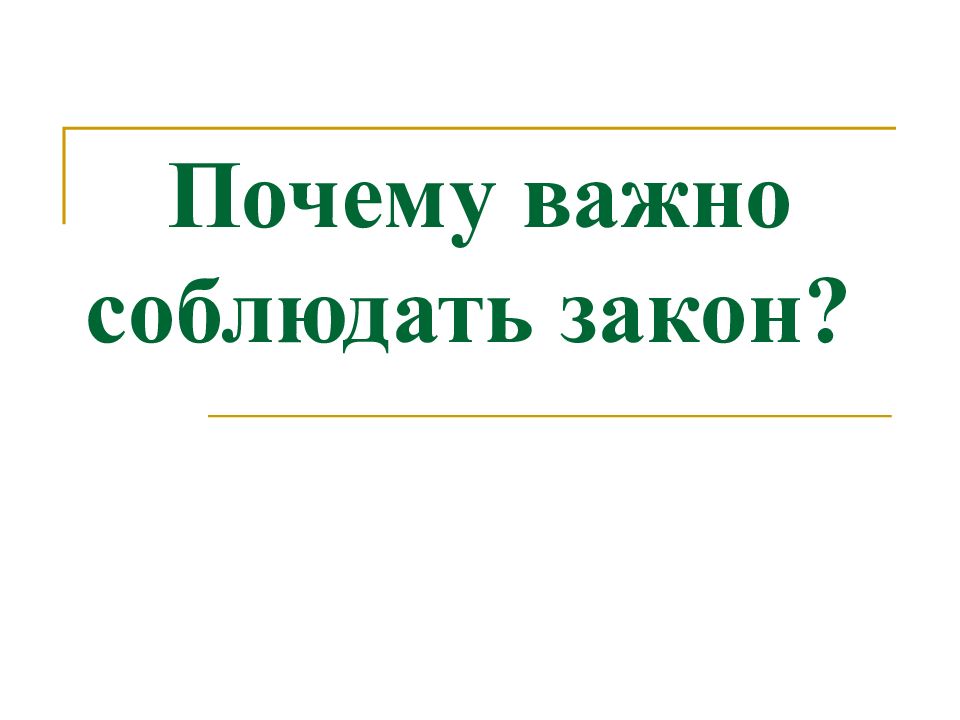 Почему важно соблюдать. Важно соблюдать. Почему Дата важная.