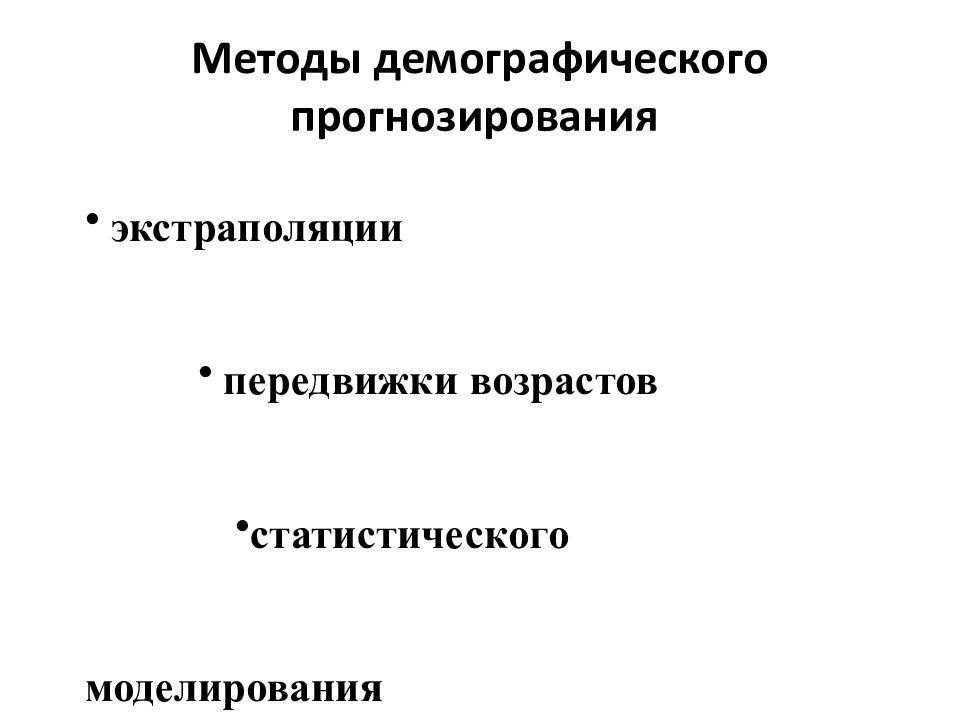 Методы демографии. Методы демографического прогнозирования. Основные методы демографического прогнозирования.. Методы прогнозирования в демографии. Классификация методов демографии.