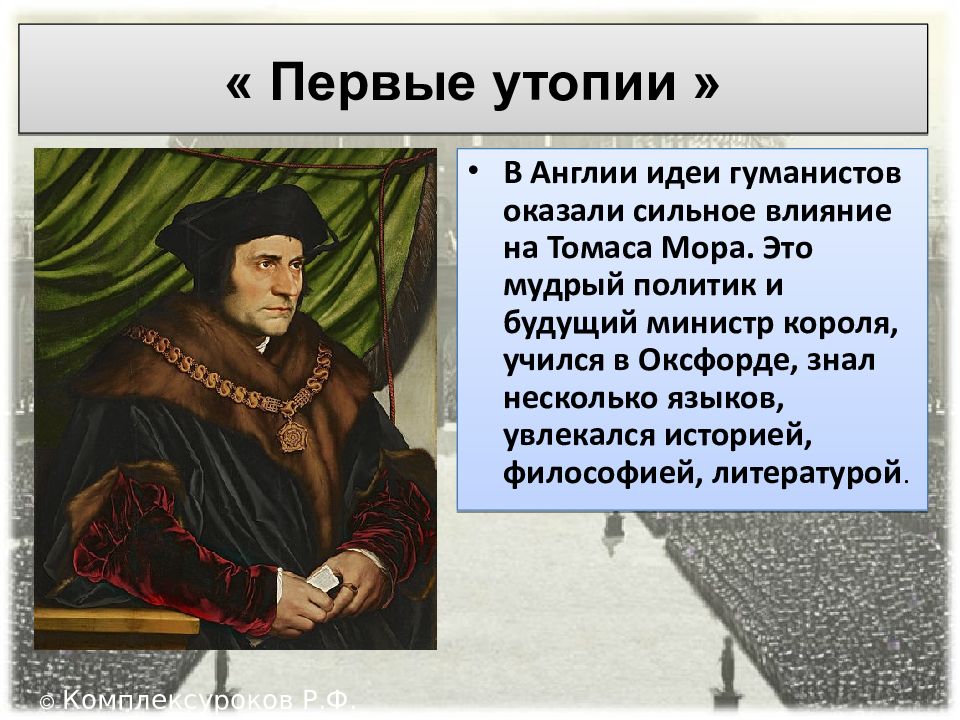 Утопические проекты совершенного общества в философии возрождения созданы