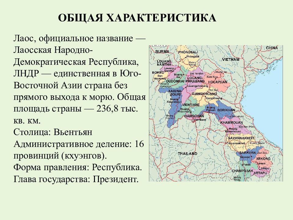 Лаос презентация по географии