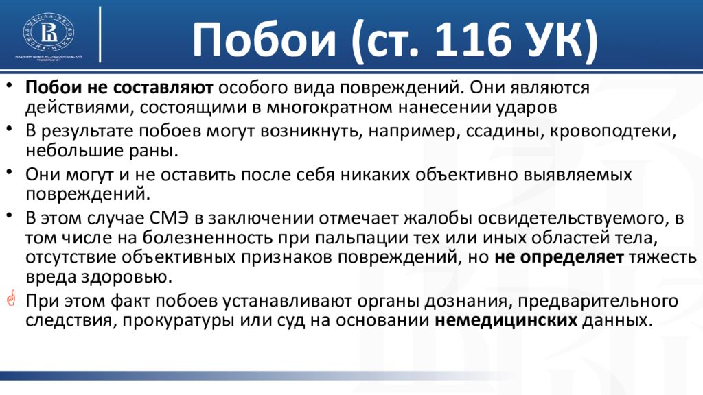 Статью 116.1 ук рф. Статья 116 УК РФ. Ст116 Уголовный кодекс. Статья 116 уголовного кодекса Российской.