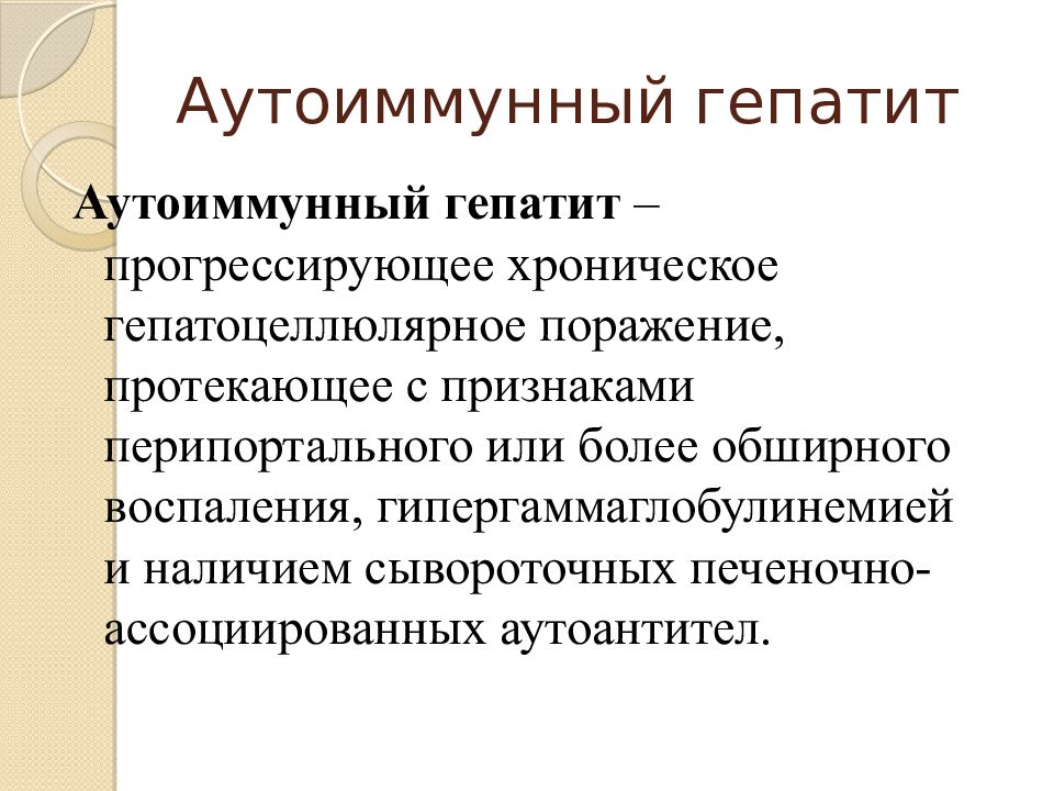 Аутоиммунное печени. Хронический аутоиммунный гепатит. Хронический активный аутоиммунный гепатит. Аутоиммунный гепатит диагноз. Аутоиммунный гепатит клинические проявления.