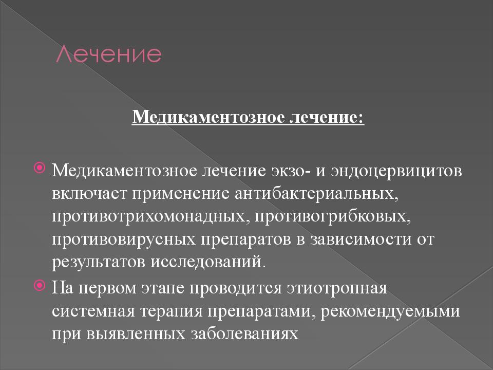 Эндоцервицит лечение. Противомикробная терапия при эндоцервиците.