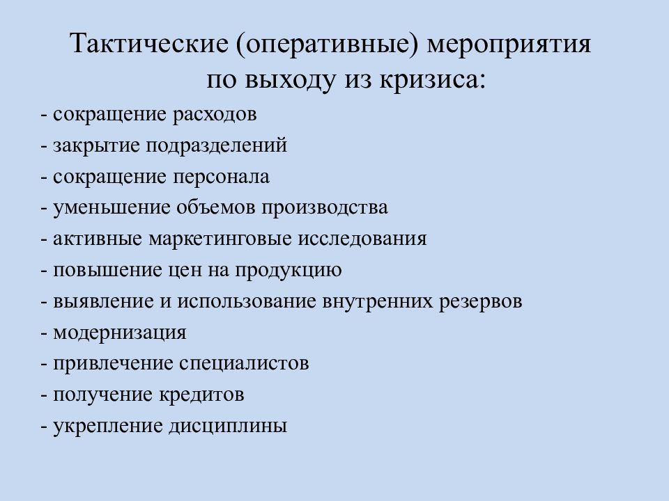 Закрыть подразделения. Тактика антикризисного управления. Мероприятия по выходу из кризиса. Стратегические мероприятия по выходу из кризиса. Оперативно тактические мероприятия это.