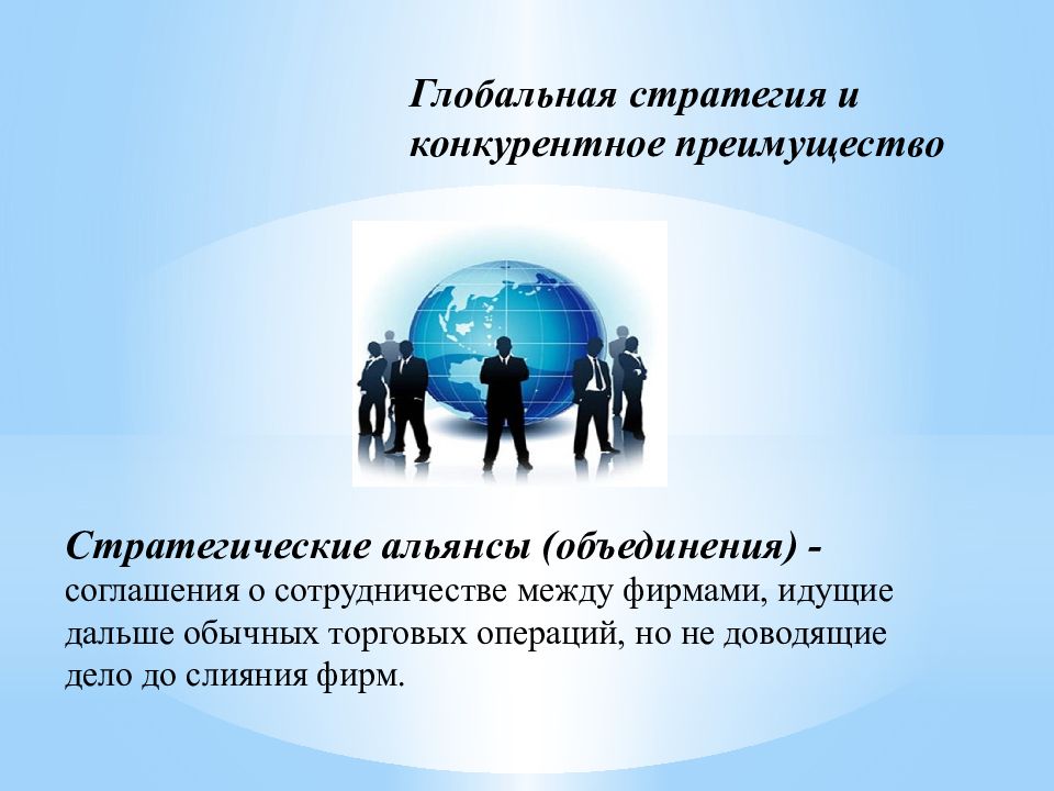 Международная стратегия. Стратегические цели международных альянсов:. Глобальная стратегия компании. Формирование стратегических альянсов. Стратегические Альянсы презентация.