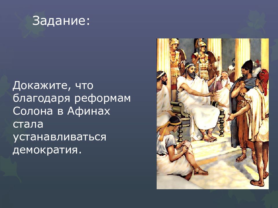 Тест по демократии афин 5. Демократия в Афинах 5 класс история. Зарождение демократии в Афинах 5 класс. Реформы солона.Зарождение демократии в Афинах. История 5 класс на тему Зарождение демократии в Афинах.