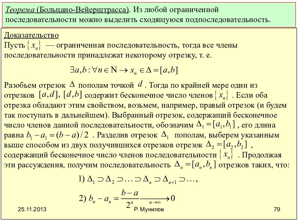 Теорема вейерштрасса. Теорема Больцано Вейерштрасса. Теорема Больцано-Вейерштрасса доказательство. Лема болтцапа Вейштрасса. Теорема Вейерштрасса доказательство.