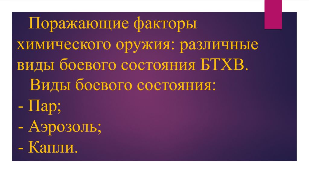 Поражающие факторы химических веществ. Поражающие факторы химического оружия. Основные поражающие факторы химического оружия. Поражающие факторы хим оружия. Поражающие факторы от химического оружия.