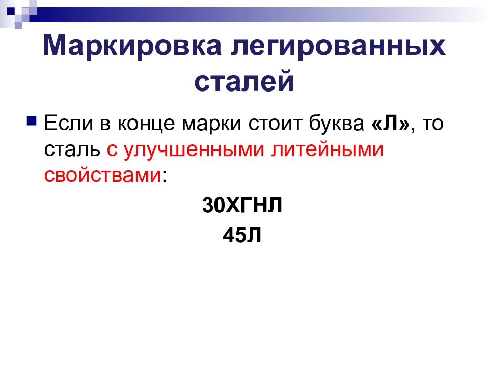 Свойство 30. Марки легированных сталей. Легирующие стали марки. Легированная сталь марки. Маркировка стали буква л.