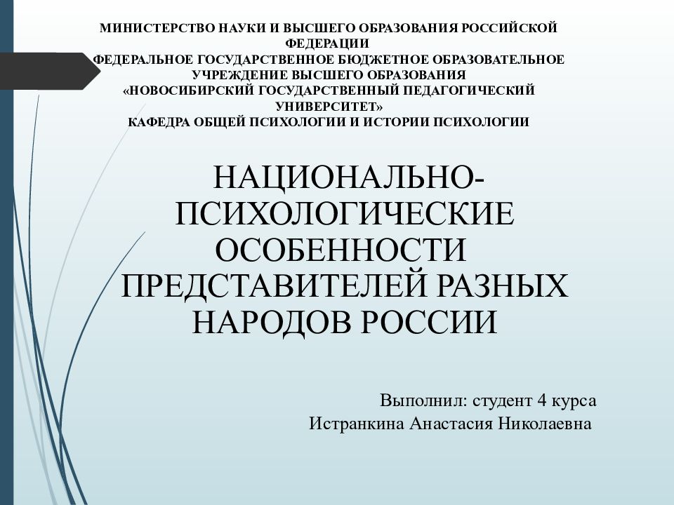 НАЦИОНАЛЬНО-ПСИХОЛОГИЧЕСКИЕ ОСОБЕННОСТИ ПРЕДСТАВИТЕЛЕЙ РАЗНЫХ НАРОДОВ РОССИИ Выполнил: студент 4 курса Истранкина Анастасия Николаевна