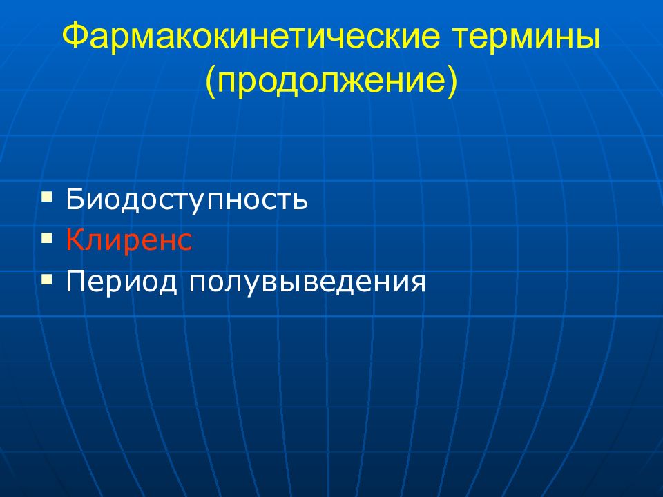 Клиренс в фармакологии. Период полувыведения в фармакологии это. Фармакокинетические понятия. Лекции по фармакологии. Фармакология презентация.