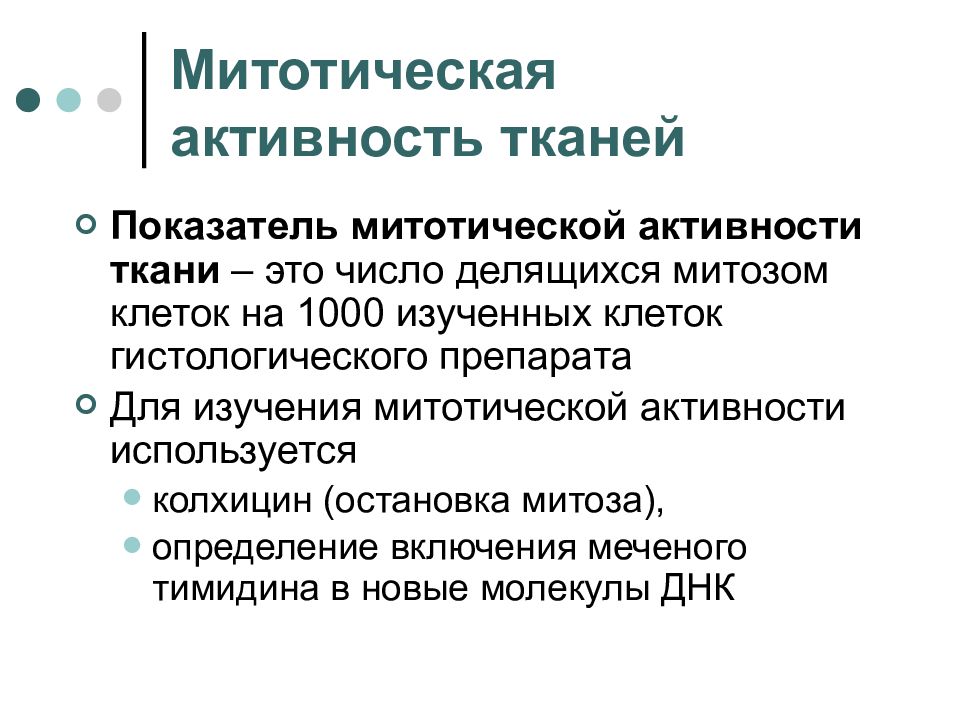 Митотическая активность опухоли что это. Митотическая активность. Митотическая активность тканей. Митотическая активность клеток. Низкая митотическая активность что это.