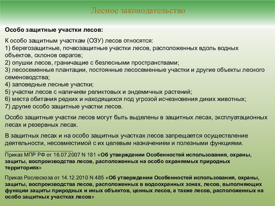 Особенный выделить. ОЗУ особо защитные участки лесов. Лесное законодательство. Защитная функция лесов. Защитные и эксплуатационные леса.