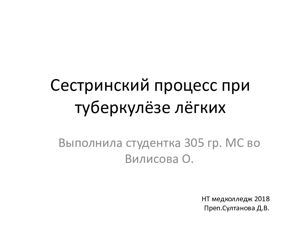 Сестринский процесс при туберкулезе презентация