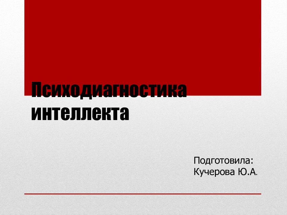 Психодиагностика интеллекта