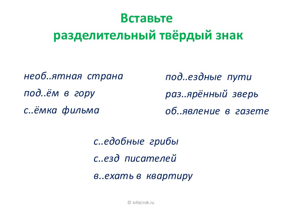 Диктант на разделительные знаки 3 класс