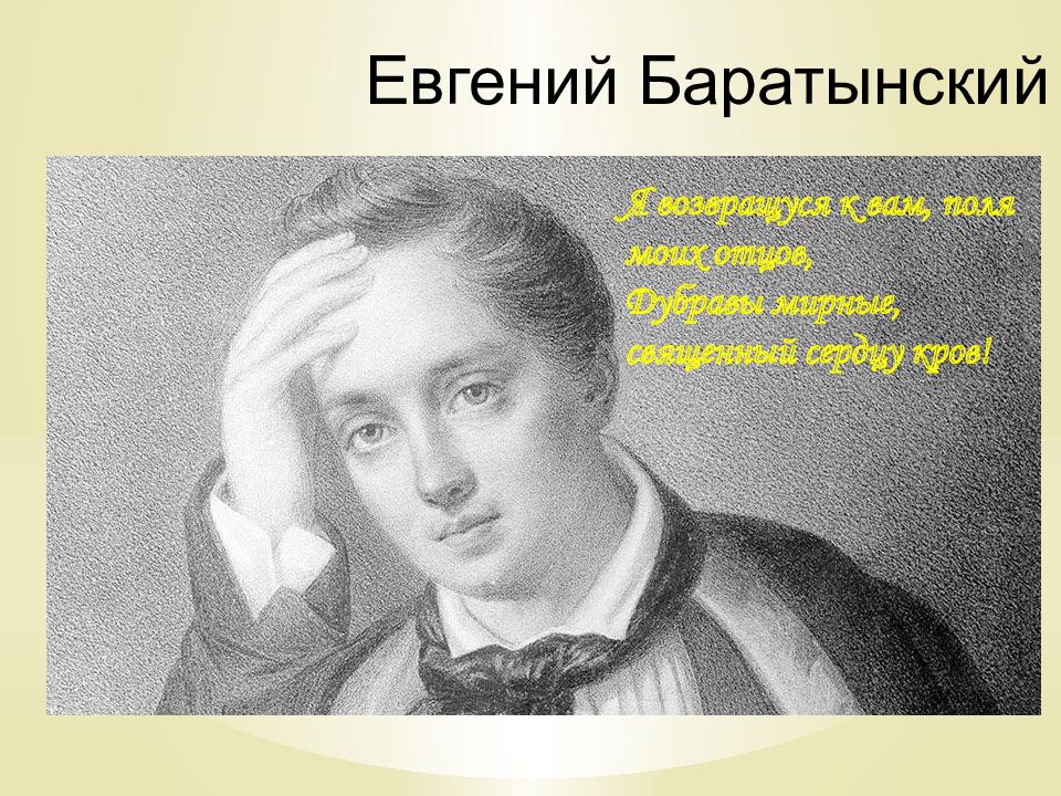 Евгений Баратынский