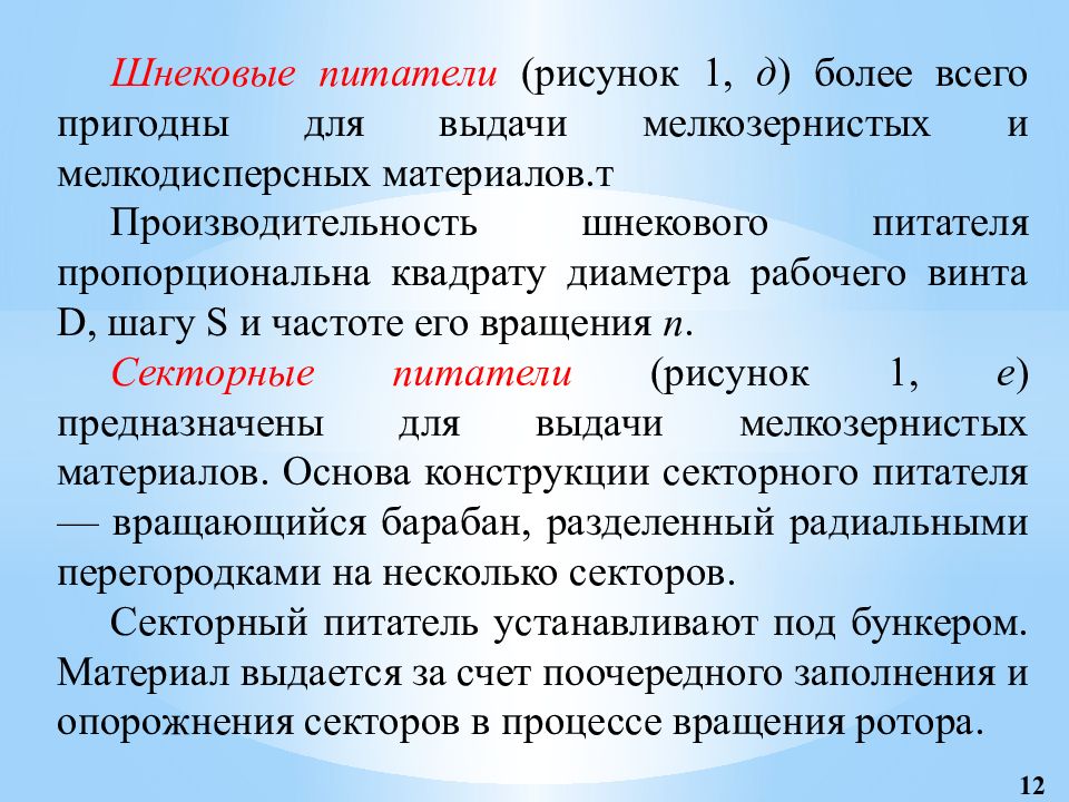 Более д. Презентация регулирующие органы. Производительность шнекового питателя. Регулирующим органом в исполнительном механизме могут быть. Аутоадгезийный материалт.