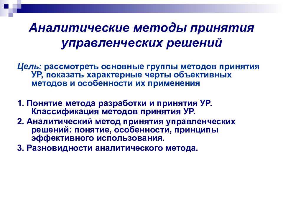 Принятие управленческих. Методы при принятии управленческих решений. Методика принятия управленческих решений. Методы разработки и принятия управленческих решений. Алгоритм разработки и принятия управленческих решений.