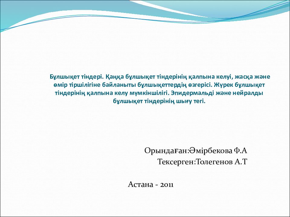 Бұлшықет тіндері. Қаңқа бұлшықет тіндерінің қалпына келуі, жасқа және өмір тіршілігіне байланыты бұлшықеттердің өзгерісі. Жүрек бұлшықет тіндерінің қалпына