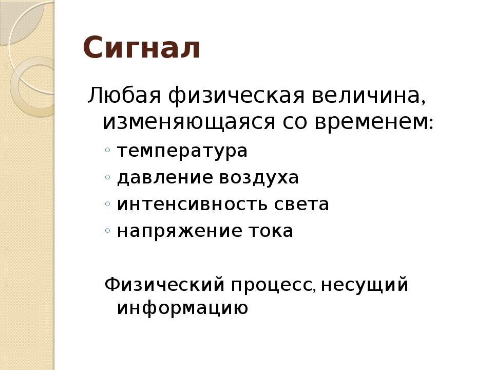 Любой сигнал. Любой процесс Несущий информацию это.